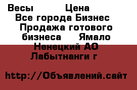 Весы  AKAI › Цена ­ 1 000 - Все города Бизнес » Продажа готового бизнеса   . Ямало-Ненецкий АО,Лабытнанги г.